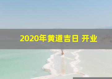 2020年黄道吉日 开业